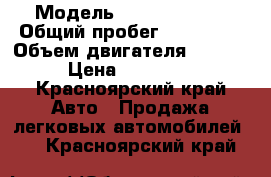  › Модель ­ Honda Civic › Общий пробег ­ 127 000 › Объем двигателя ­ 1 500 › Цена ­ 235 000 - Красноярский край Авто » Продажа легковых автомобилей   . Красноярский край